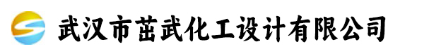 武汉市茁武化工设计有限公司